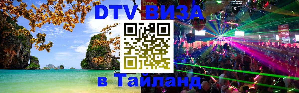 Цены на DTV визу в Таиланд — пакеты услуг, достаточно даже паспорта - Каспийск  04.10.2025 