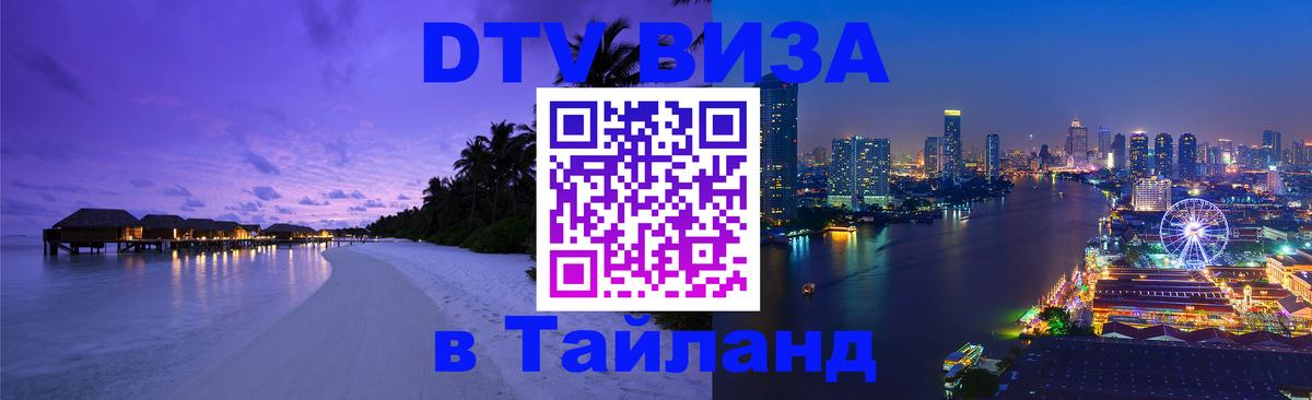 Виза ДТВ на 5 лет в Тайланд 